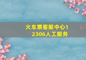 火车票客服中心12306人工服务