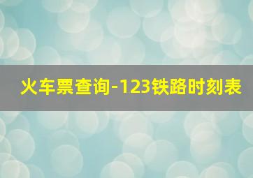 火车票查询-123铁路时刻表