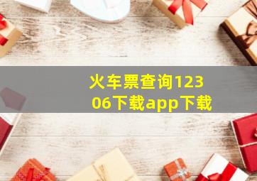 火车票查询12306下载app下载