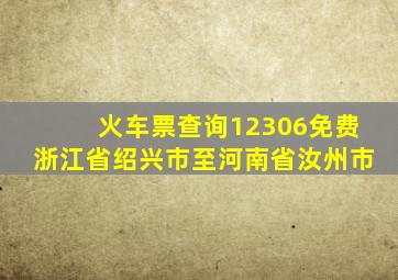 火车票查询12306免费浙江省绍兴市至河南省汝州市