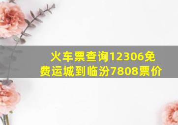 火车票查询12306免费运城到临汾7808票价