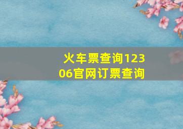 火车票查询12306官网订票查询