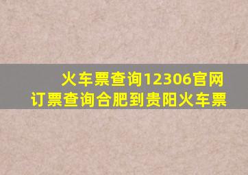 火车票查询12306官网订票查询合肥到贵阳火车票