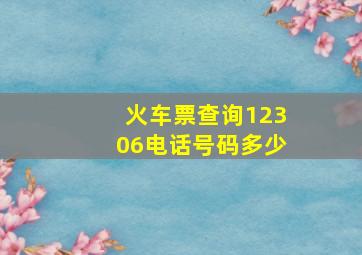 火车票查询12306电话号码多少