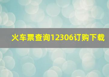 火车票查询12306订购下载