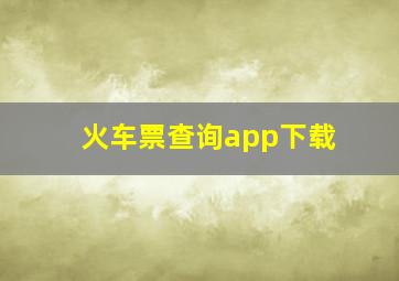 火车票查询app下载