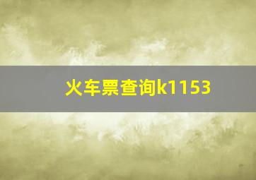 火车票查询k1153