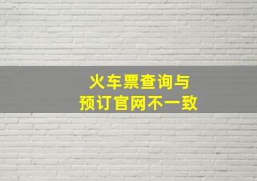 火车票查询与预订官网不一致