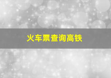 火车票查询高铁