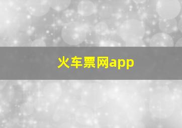 火车票网app