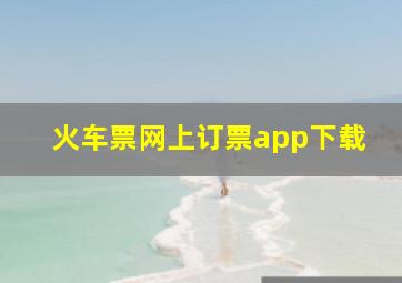 火车票网上订票app下载