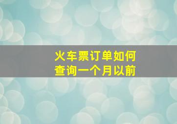 火车票订单如何查询一个月以前