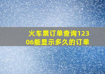 火车票订单查询12306能显示多久的订单