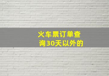 火车票订单查询30天以外的