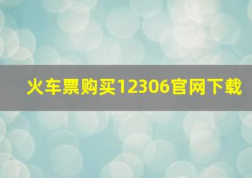 火车票购买12306官网下载