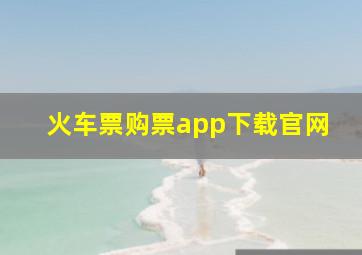 火车票购票app下载官网