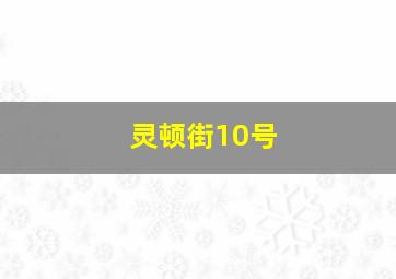 灵顿街10号