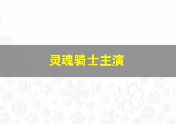 灵魂骑士主演