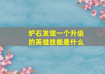 炉石发现一个升级的英雄技能是什么