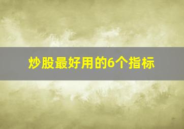 炒股最好用的6个指标