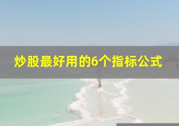 炒股最好用的6个指标公式