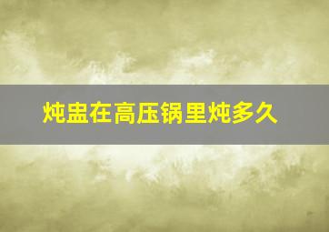 炖盅在高压锅里炖多久