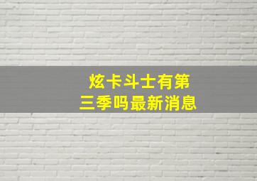 炫卡斗士有第三季吗最新消息