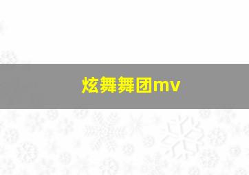 炫舞舞团mv