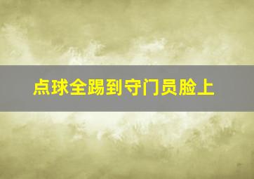 点球全踢到守门员脸上