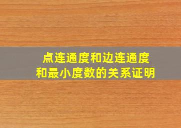 点连通度和边连通度和最小度数的关系证明