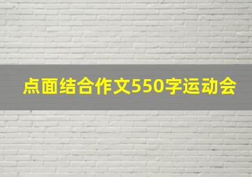 点面结合作文550字运动会