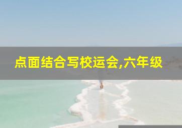 点面结合写校运会,六年级