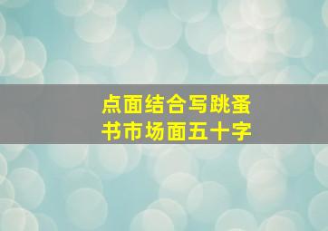 点面结合写跳蚤书市场面五十字