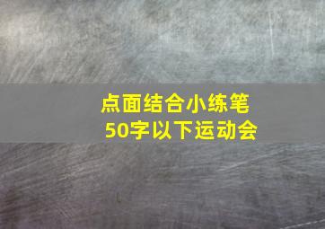 点面结合小练笔50字以下运动会