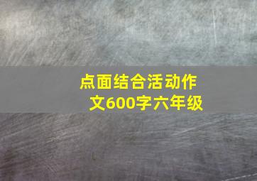 点面结合活动作文600字六年级