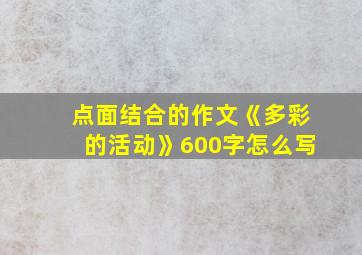 点面结合的作文《多彩的活动》600字怎么写