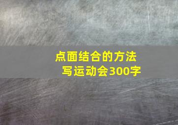 点面结合的方法写运动会300字