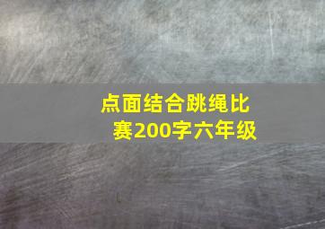 点面结合跳绳比赛200字六年级