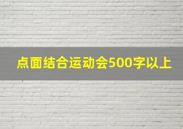 点面结合运动会500字以上