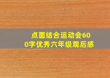 点面结合运动会600字优秀六年级观后感