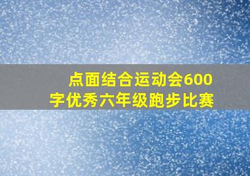 点面结合运动会600字优秀六年级跑步比赛