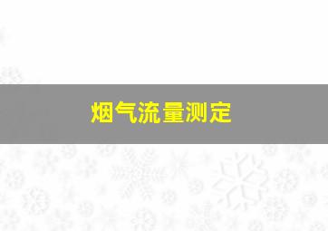 烟气流量测定