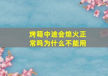 烤箱中途会熄火正常吗为什么不能用