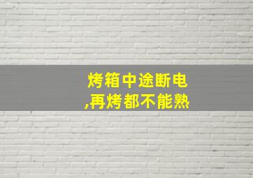 烤箱中途断电,再烤都不能熟