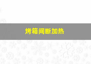 烤箱间断加热