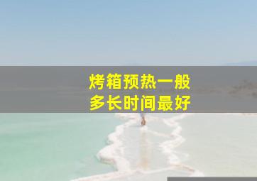 烤箱预热一般多长时间最好