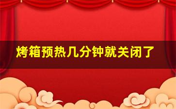 烤箱预热几分钟就关闭了