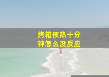 烤箱预热十分钟怎么没反应