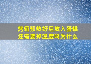 烤箱预热好后放入蛋糕还需要掉温度吗为什么