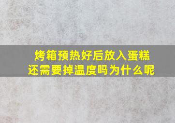 烤箱预热好后放入蛋糕还需要掉温度吗为什么呢